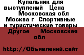 Купальник для выступлений › Цена ­ 15 000 - Московская обл., Москва г. Спортивные и туристические товары » Другое   . Московская обл.